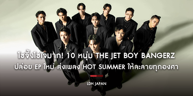โซจึ้งโซใจมาก! 10 หนุ่ม THE JET BOY BANGERZ ปล่อย EP ใหม่ ส่งเพลง Hot summer ให้ละลายทุกองศา